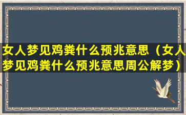 女人梦见鸡粪什么预兆意思（女人梦见鸡粪什么预兆意思周公解梦）