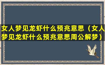 女人梦见龙虾什么预兆意思（女人梦见龙虾什么预兆意思周公解梦）