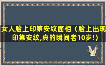 女人脸上印第安纹面相（脸上出现印第安纹,真的瞬间老10岁!）