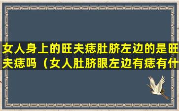 女人身上的旺夫痣肚脐左边的是旺夫痣吗（女人肚脐眼左边有痣有什么意义）