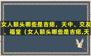 女人额头哪些是吉痣，天中、交友、福堂（女人额头哪些是吉痣,天中,交友,福堂）