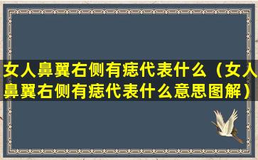 女人鼻翼右侧有痣代表什么（女人鼻翼右侧有痣代表什么意思图解）