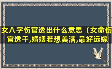 女八字伤官透出什么意思（女命伤官透干,婚姻若想美满,最好远嫁）