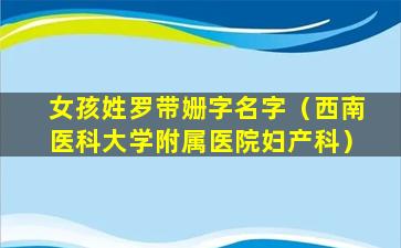 女孩姓罗带姗字名字（西南医科大学附属医院妇产科）