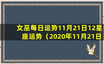 女巫每日运势11月21日12星座运势（2020年11月21日12星座运势）