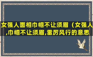 女强人面相巾帼不让须眉（女强人,巾帼不让须眉,雷厉风行的意思）