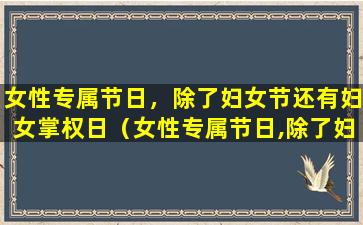 女性专属节日，除了妇女节还有妇女掌权日（女性专属节日,除了妇女节还有妇女掌权日）