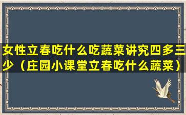 女性立春吃什么吃蔬菜讲究四多三少（庄园小课堂立春吃什么蔬菜）