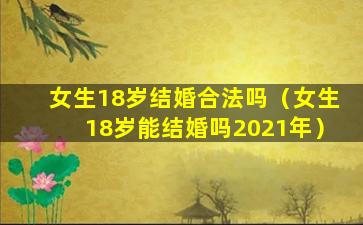 女生18岁结婚合法吗（女生18岁能结婚吗2021年）