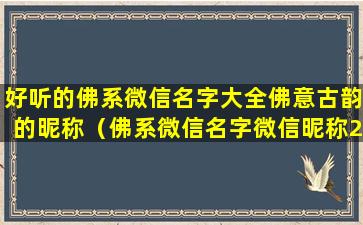 好听的佛系微信名字大全佛意古韵的昵称（佛系微信名字微信昵称2021最新）