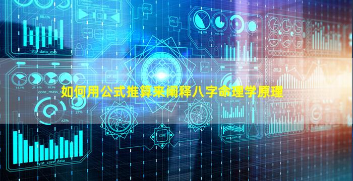 如何用公式推算来阐释八字命理学原理