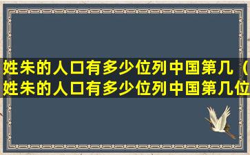 姓朱的人口有多少位列中国第几（姓朱的人口有多少位列中国第几位）