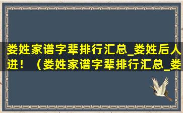 娄姓家谱字辈排行汇总_娄姓后人进！（娄姓家谱字辈排行汇总_娄姓后人进!）