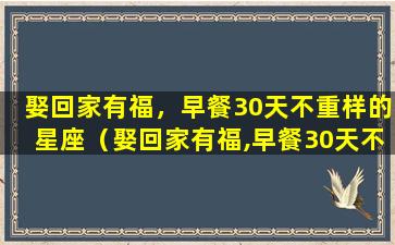 娶回家有福，早餐30天不重样的星座（娶回家有福,早餐30天不重样的星座）