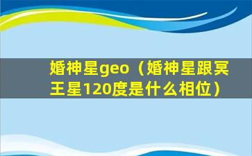 婚神星geo（婚神星跟冥王星120度是什么相位）