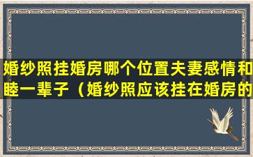 婚纱照挂婚房哪个位置夫妻感情和睦一辈子（婚纱照应该挂在婚房的什么地方）