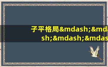 子平格局————正官格（子平真诠论正官取运）