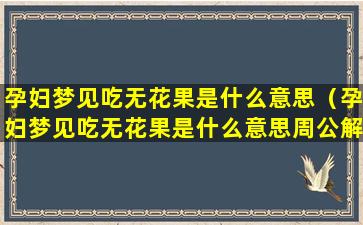 孕妇梦见吃无花果是什么意思（孕妇梦见吃无花果是什么意思周公解梦）