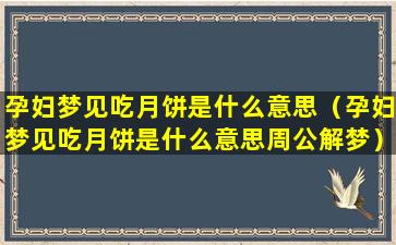 孕妇梦见吃月饼是什么意思（孕妇梦见吃月饼是什么意思周公解梦）