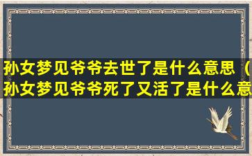 孙女梦见爷爷去世了是什么意思（孙女梦见爷爷死了又活了是什么意思）