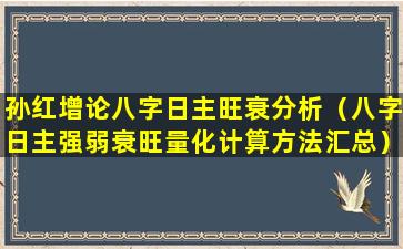 孙红增论八字日主旺衰分析（八字日主强弱衰旺量化计算方法汇总）