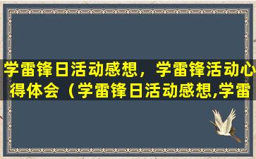 学雷锋日活动感想，学雷锋活动心得体会（学雷锋日活动感想,学雷锋活动心得体会）