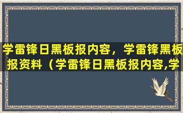 学雷锋日黑板报内容，学雷锋黑板报资料（学雷锋日黑板报内容,学雷锋黑板报资料）