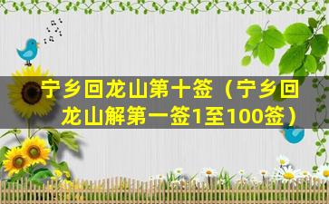 宁乡回龙山第十签（宁乡回龙山解第一签1至100签）