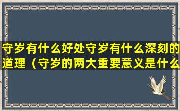 守岁有什么好处守岁有什么深刻的道理（守岁的两大重要意义是什么）