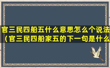 官三民四船五什么意思怎么个说法（官三民四船家五的下一句是什么）