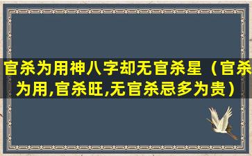 官杀为用神八字却无官杀星（官杀为用,官杀旺,无官杀忌多为贵）