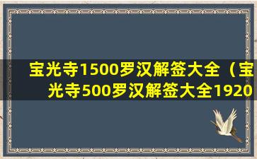 宝光寺1500罗汉解签大全（宝光寺500罗汉解签大全1920签）