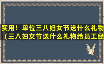 实用！单位三八妇女节送什么礼物（三八妇女节送什么礼物给员工经济实惠）