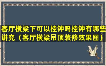 客厅横梁下可以挂钟吗挂钟有哪些讲究（客厅横梁吊顶装修效果图）