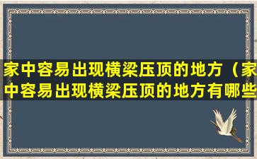 家中容易出现横梁压顶的地方（家中容易出现横梁压顶的地方有哪些）