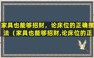 家具也能够招财，论床位的正确摆法（家具也能够招财,论床位的正确摆法）