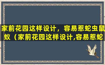 家前花园这样设计，容易惹蛇虫鼠蚁（家前花园这样设计,容易惹蛇虫鼠蚁）