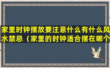 家里时钟摆放要注意什么有什么风水禁忌（家里的时钟适合摆在哪个位置）