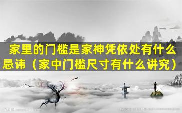 家里的门槛是家神凭依处有什么忌讳（家中门槛尺寸有什么讲究）