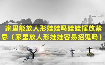 家里能放人形娃娃吗娃娃摆放禁忌（家里放人形娃娃容易招鬼吗）