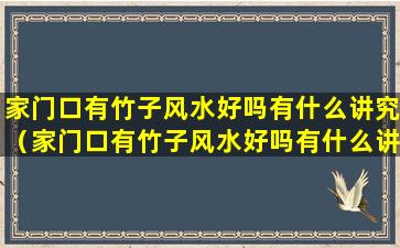 家门口有竹子风水好吗有什么讲究（家门口有竹子风水好吗有什么讲究嘛）