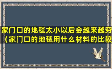 家门口的地毯太小以后会越来越穷（家门口的地毯用什么材料的比较好）