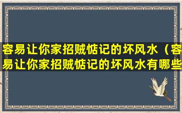 容易让你家招贼惦记的坏风水（容易让你家招贼惦记的坏风水有哪些）