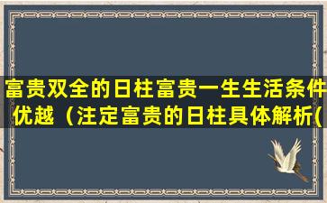 富贵双全的日柱富贵一生生活条件优越（注定富贵的日柱具体解析(图文)）