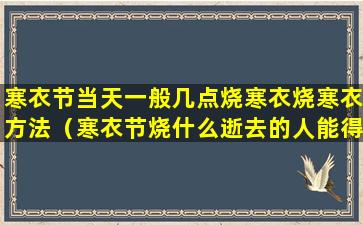 寒衣节当天一般几点烧寒衣烧寒衣方法（寒衣节烧什么逝去的人能得到）