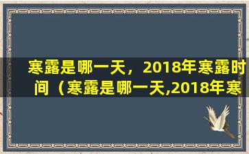 寒露是哪一天，2018年寒露时间（寒露是哪一天,2018年寒露时间）