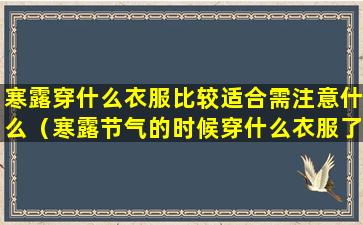 寒露穿什么衣服比较适合需注意什么（寒露节气的时候穿什么衣服了）