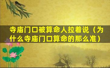 寺庙门口被算命人拉着说（为什么寺庙门口算命的那么准）