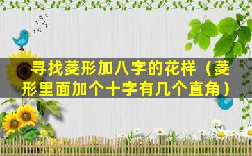 寻找菱形加八字的花样（菱形里面加个十字有几个直角）