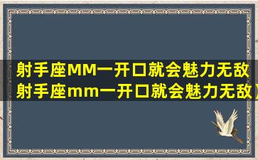 射手座MM一开口就会魅力无敌（射手座mm一开口就会魅力无敌）